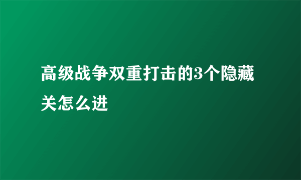 高级战争双重打击的3个隐藏关怎么进