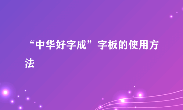 “中华好字成”字板的使用方法