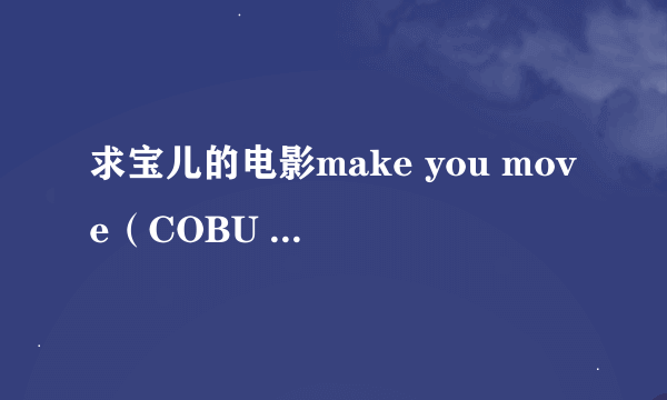 求宝儿的电影make you move（COBU 3D）的英文版电影介绍