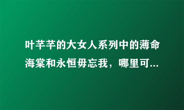 叶芊芊的大女人系列中的薄命海棠和永恒毋忘我，哪里可以下载？