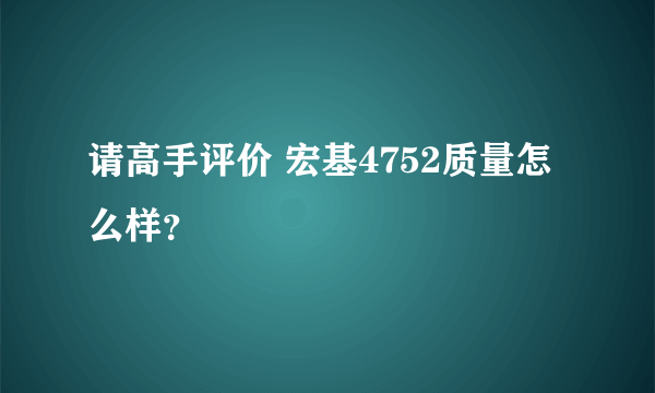 请高手评价 宏基4752质量怎么样？