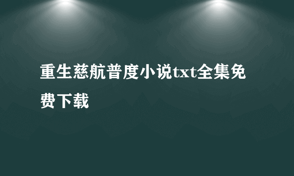 重生慈航普度小说txt全集免费下载