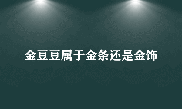 金豆豆属于金条还是金饰