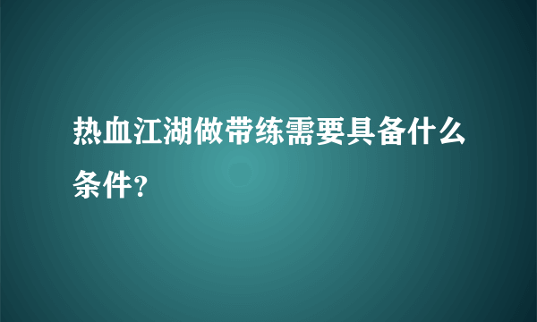 热血江湖做带练需要具备什么条件？