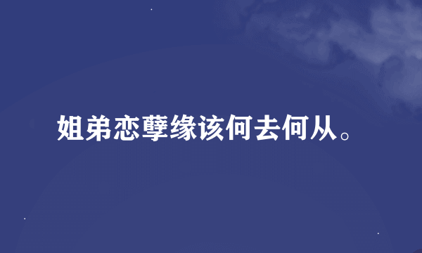 姐弟恋孽缘该何去何从。