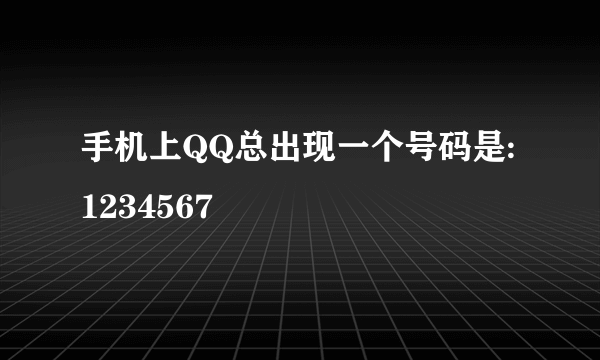 手机上QQ总出现一个号码是:1234567