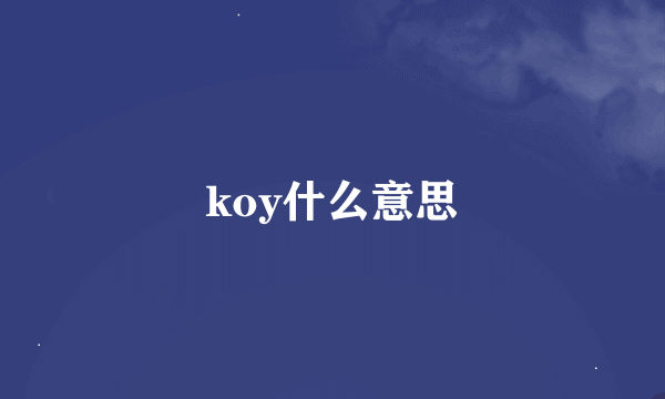 koy什么意思