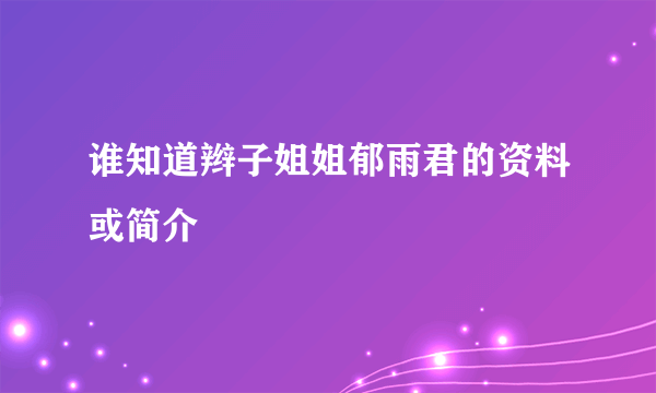 谁知道辫子姐姐郁雨君的资料或简介