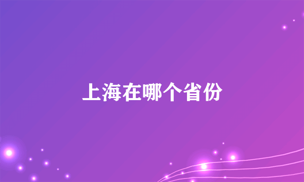 上海在哪个省份