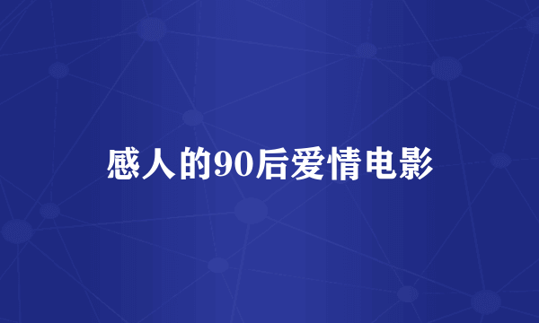 感人的90后爱情电影