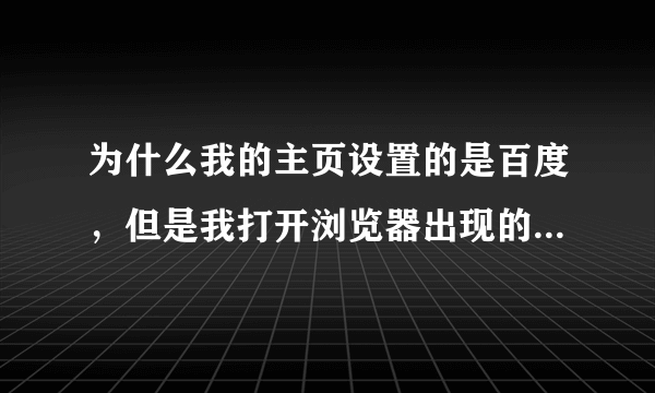 为什么我的主页设置的是百度，但是我打开浏览器出现的是那个v2233网址导航啊