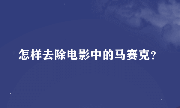 怎样去除电影中的马赛克？