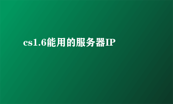 cs1.6能用的服务器IP