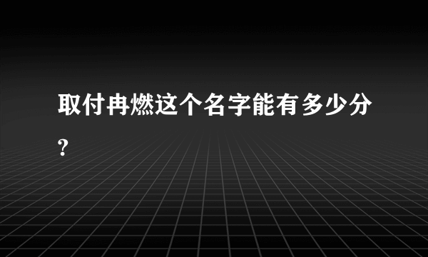 取付冉燃这个名字能有多少分?