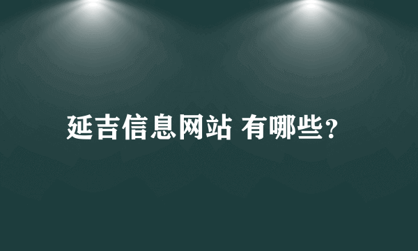 延吉信息网站 有哪些？