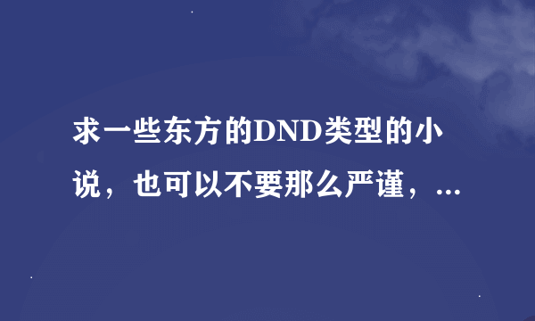 求一些东方的DND类型的小说，也可以不要那么严谨，但绝对不要YY。主要是写中国神的。看过神道天罚，神宫。