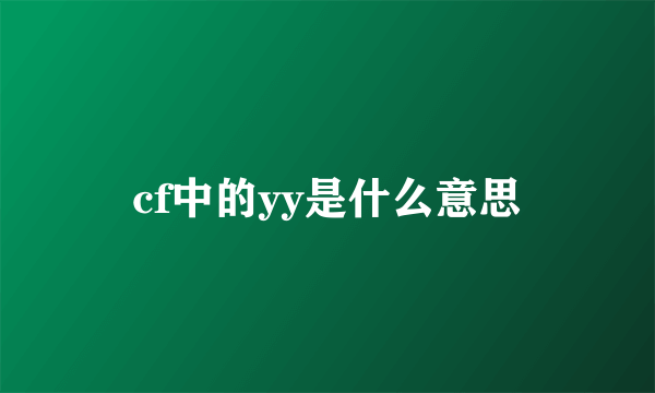 cf中的yy是什么意思