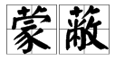 草字头的字有哪些？