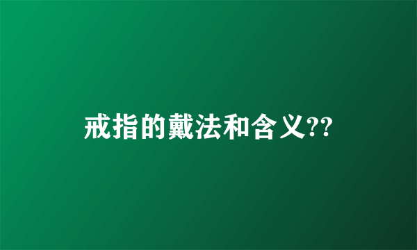 戒指的戴法和含义??