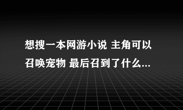 想搜一本网游小说 主角可以召唤宠物 最后召到了什么 日本的樱花女神 谁知道名字是什么啊