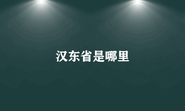 汉东省是哪里