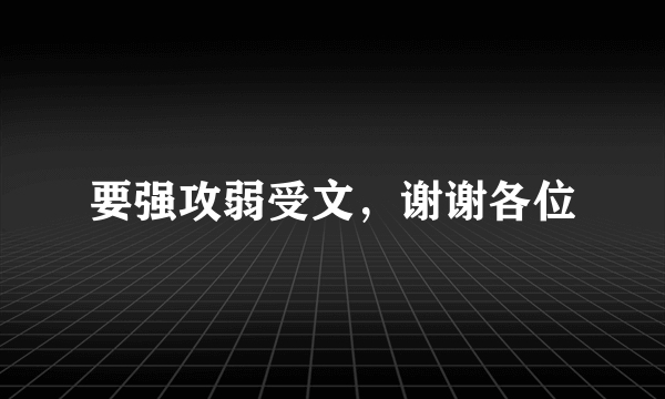 要强攻弱受文，谢谢各位