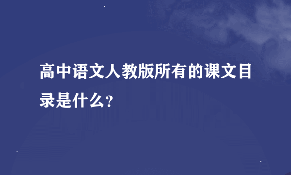 高中语文人教版所有的课文目录是什么？