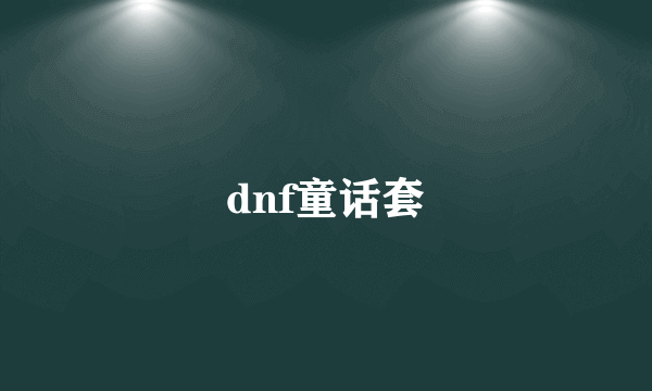 dnf童话套