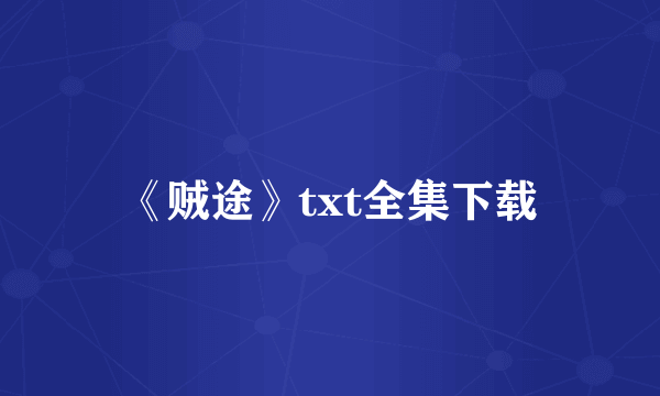 《贼途》txt全集下载