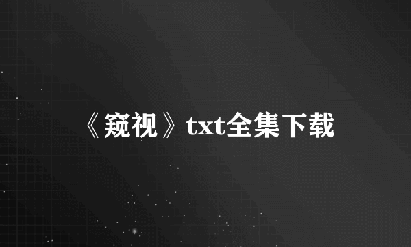 《窥视》txt全集下载