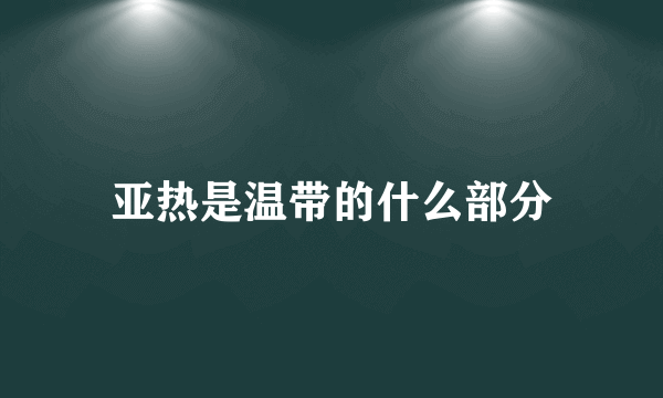 亚热是温带的什么部分