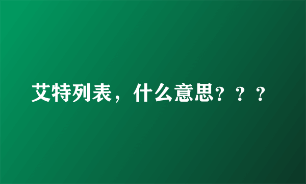 艾特列表，什么意思？？？