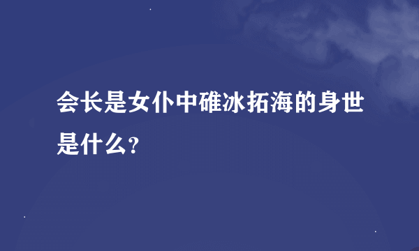 会长是女仆中碓冰拓海的身世是什么？