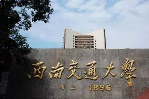 西南交通大学世界排名