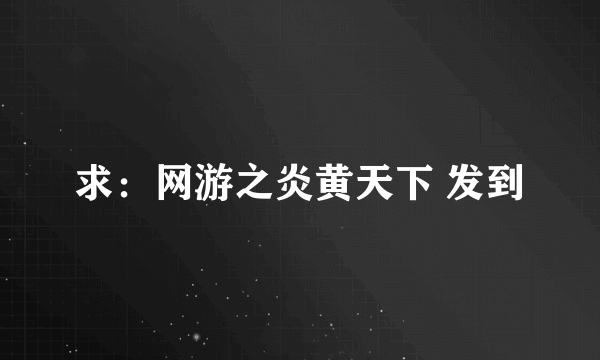 求：网游之炎黄天下 发到