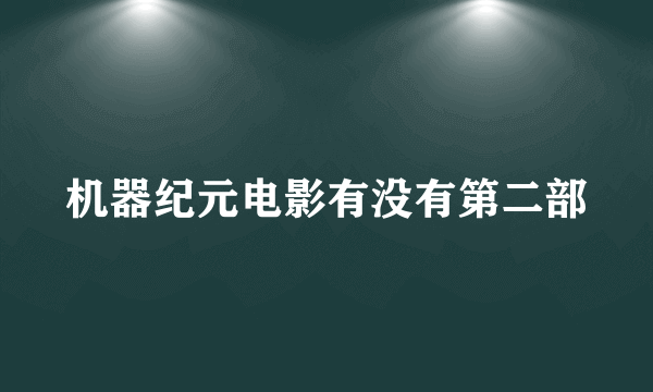 机器纪元电影有没有第二部