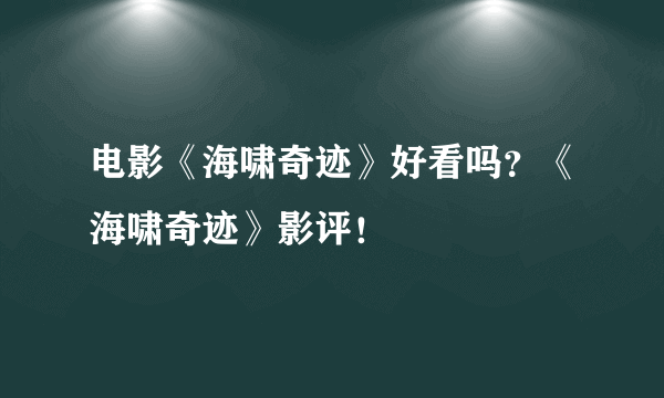 电影《海啸奇迹》好看吗？《海啸奇迹》影评！