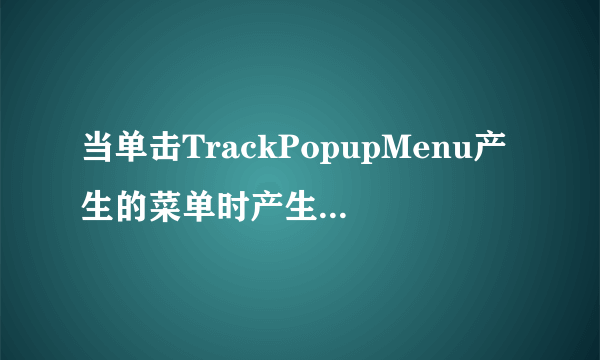 当单击TrackPopupMenu产生的菜单时产生什么消息