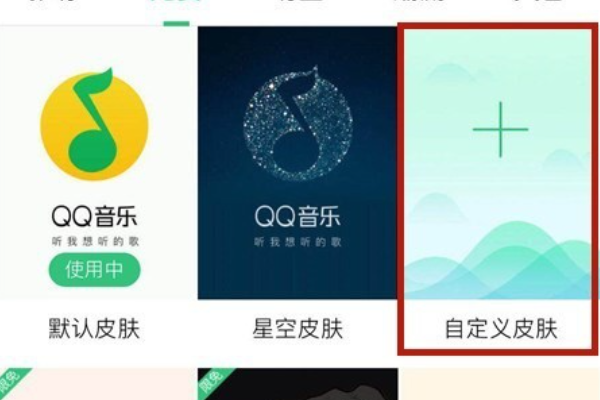 手机qq音乐怎么更改自定义背景皮肤？