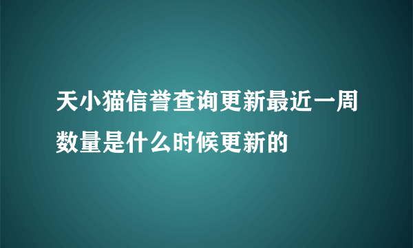 天小猫信誉查询更新最近一周数量是什么时候更新的