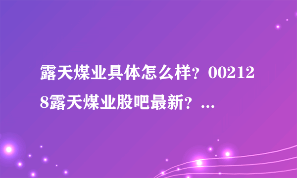 露天煤业具体怎么样？002128露天煤业股吧最新？露天煤业历年分红记录？