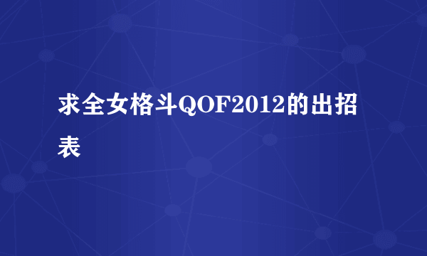 求全女格斗QOF2012的出招表