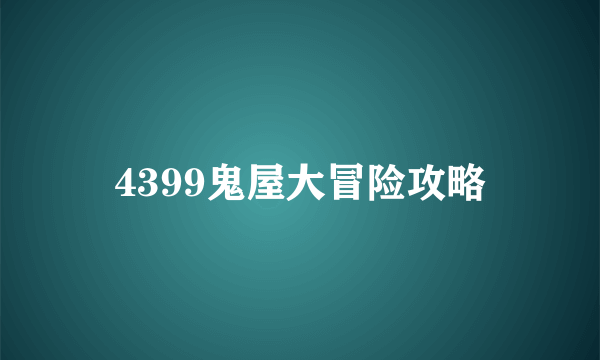 4399鬼屋大冒险攻略