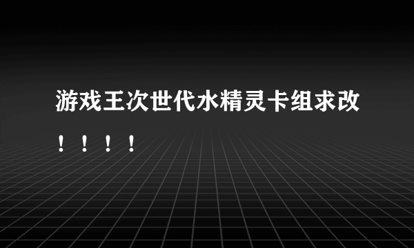 游戏王次世代水精灵卡组求改！！！！