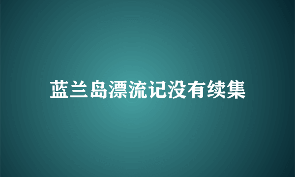 蓝兰岛漂流记没有续集