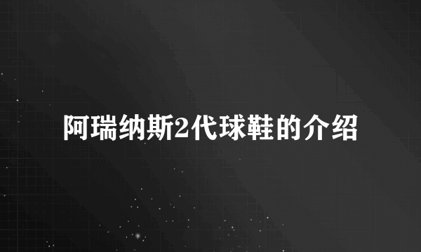 阿瑞纳斯2代球鞋的介绍