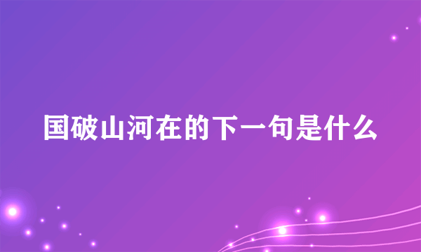 国破山河在的下一句是什么