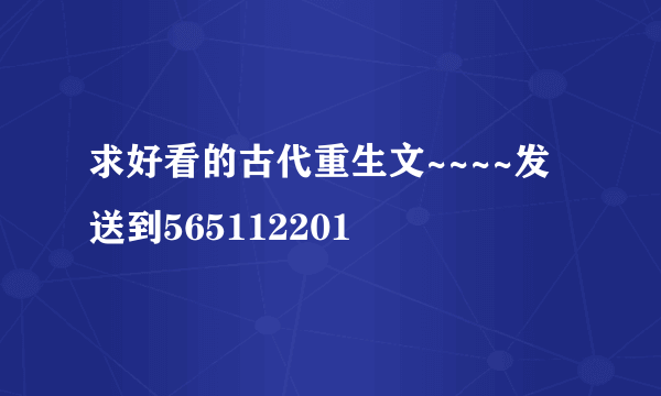 求好看的古代重生文~~~~发送到565112201