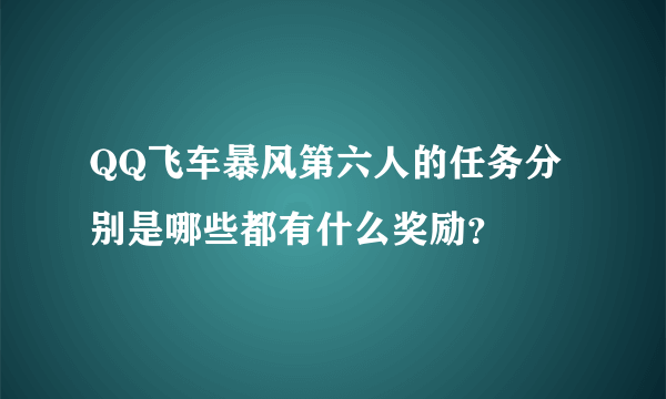 QQ飞车暴风第六人的任务分别是哪些都有什么奖励？