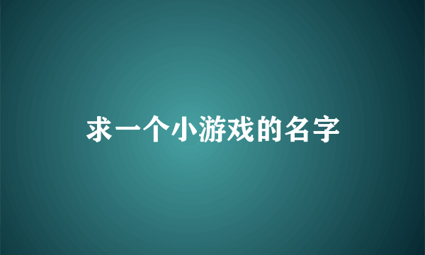 求一个小游戏的名字